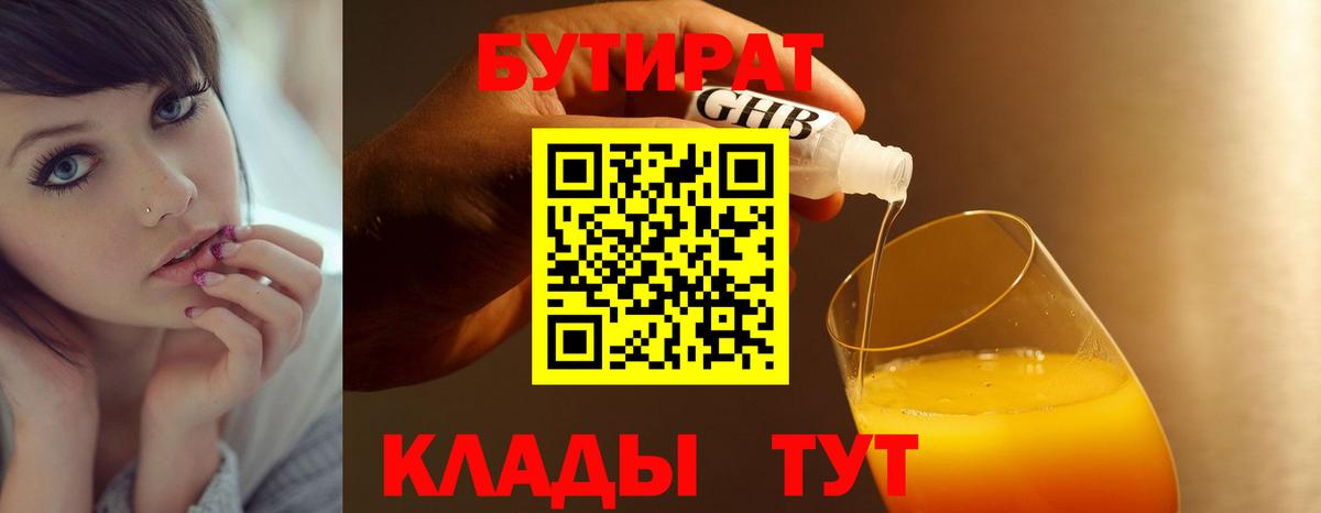БУТИРАТ бутандиол  Вход с VPN  Полысаево 