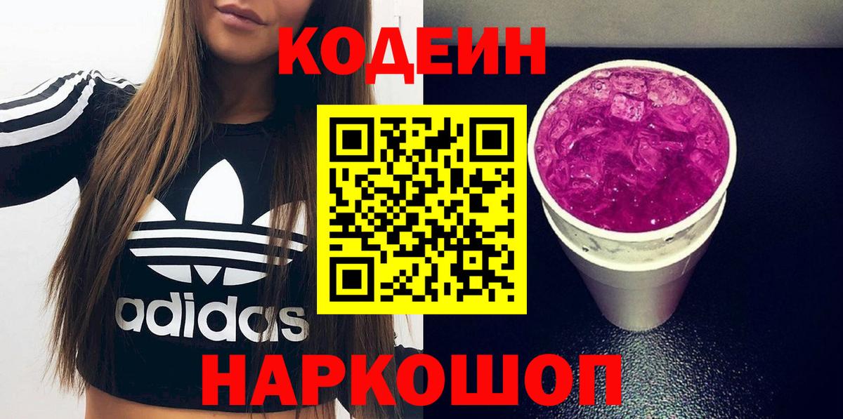 Кодеин напиток Lean (лин)  Вход с VPN  Полысаево 