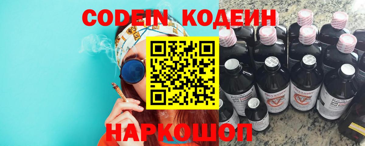 Кодеин напиток Lean (лин)  Полысаево 
